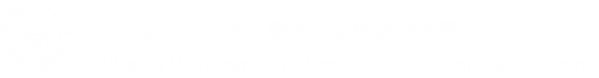数学与系统科学学院